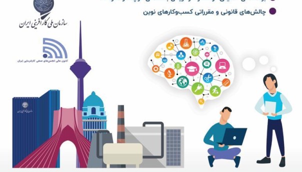 همایش آینده کار و کارآفرینی جوانان در ایران