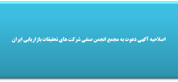 اصلاحیه آگهی دعوت به مجمع انجمن صنفی شرکت های تحقیقات بازاریابی ایران
