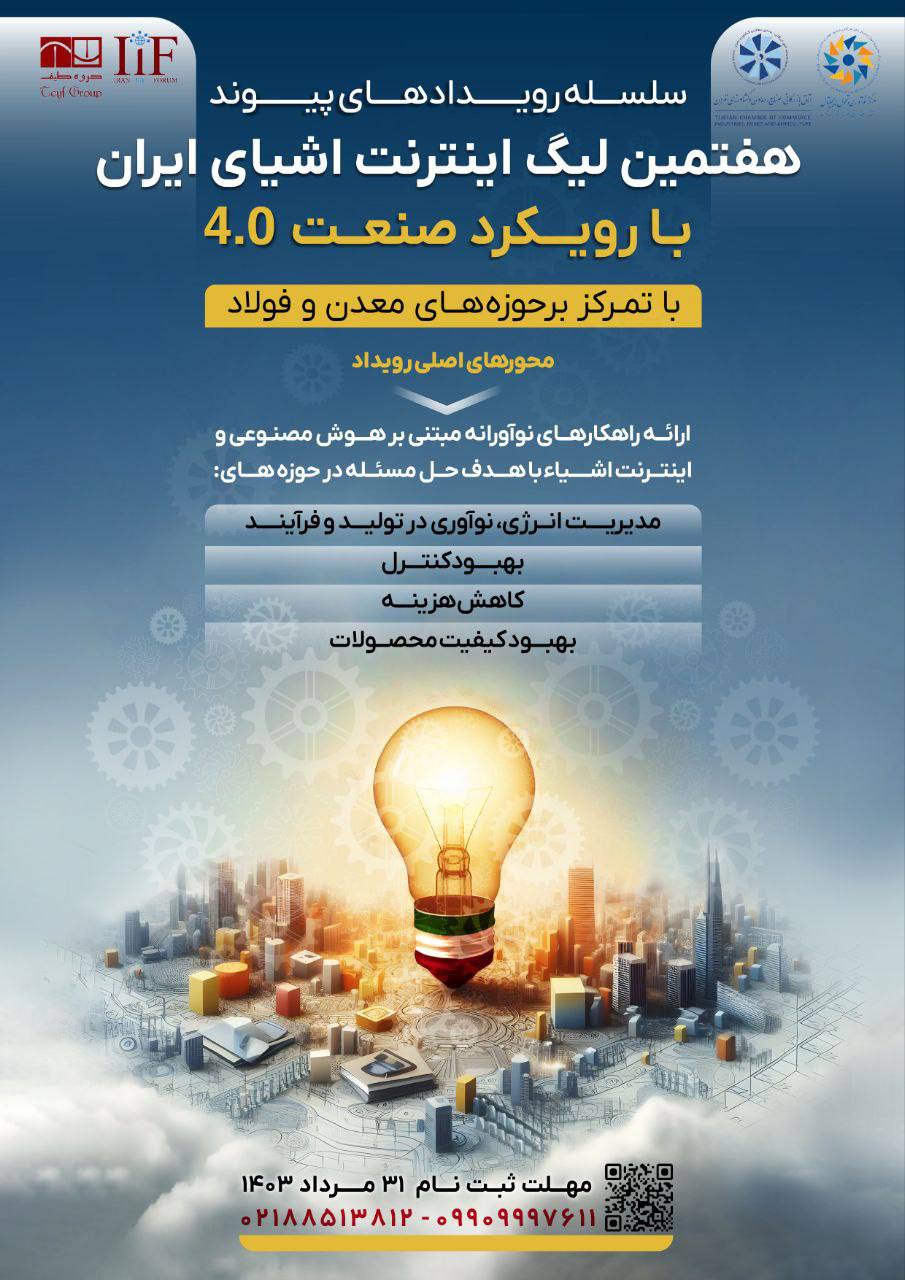 ثبت نام در هفتمین لیگ اینترنت اشیای ایران با رویکرد صنعت