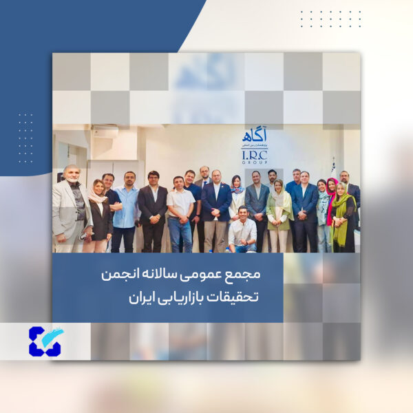 مجمع عمومی سالانه انجمن تحقیقات بازاریابی ایران