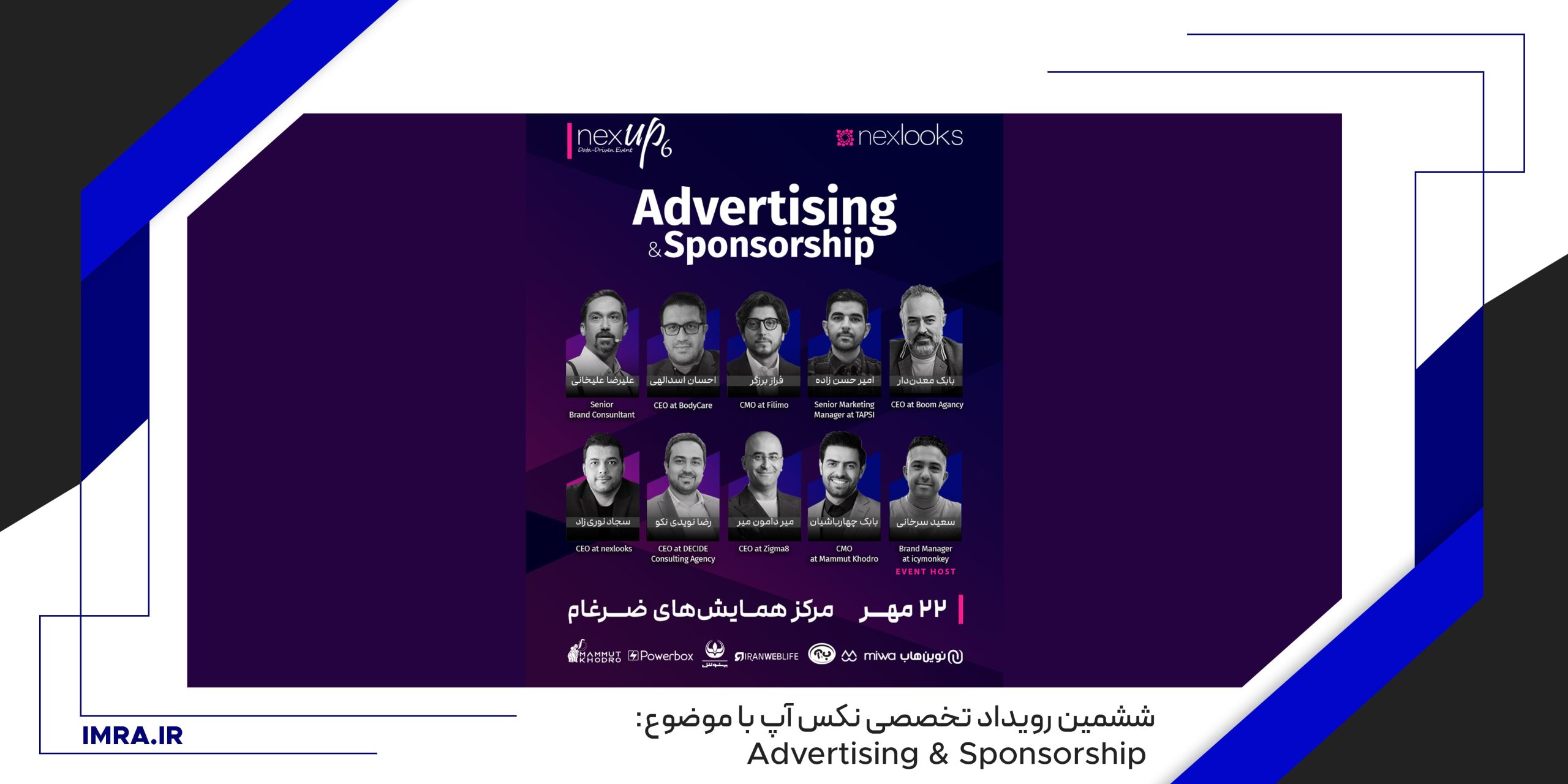 ششمین رویداد تخصصی نکس آپ با موضوع Advertising & Sponsorship