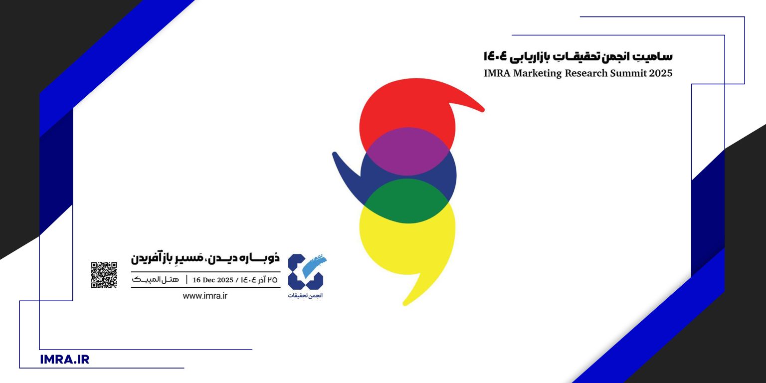 سامیت تحقیقات بازاریابی ۱۴۰۴ | رویداد سالانه انجمن تحقیقات بازاریابی ایران
