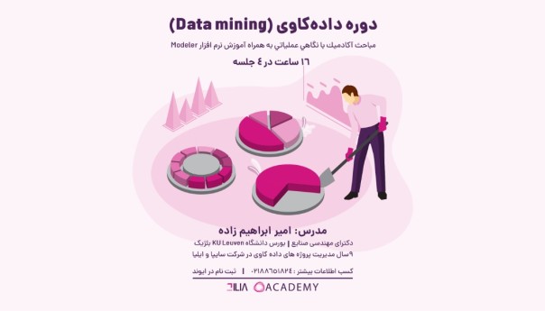 دوره داده کاوی (Data mining)