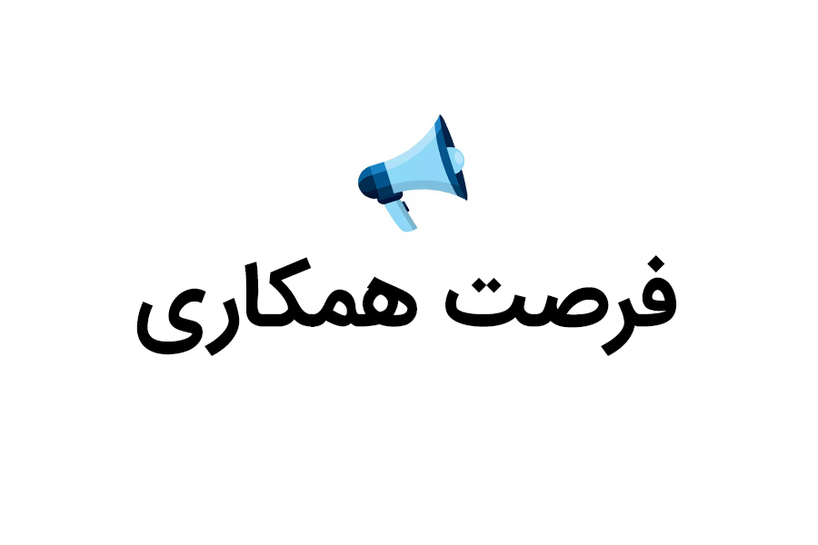 فرصت همکاری شرکت های عضو انجمن تحقیقات بازاریابی ایران