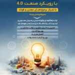ثبت نام در هفتمین لیگ اینترنت اشیای ایران با رویکرد صنعت