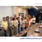 در مسیر دوره تحقیقات بازاریابی ایران