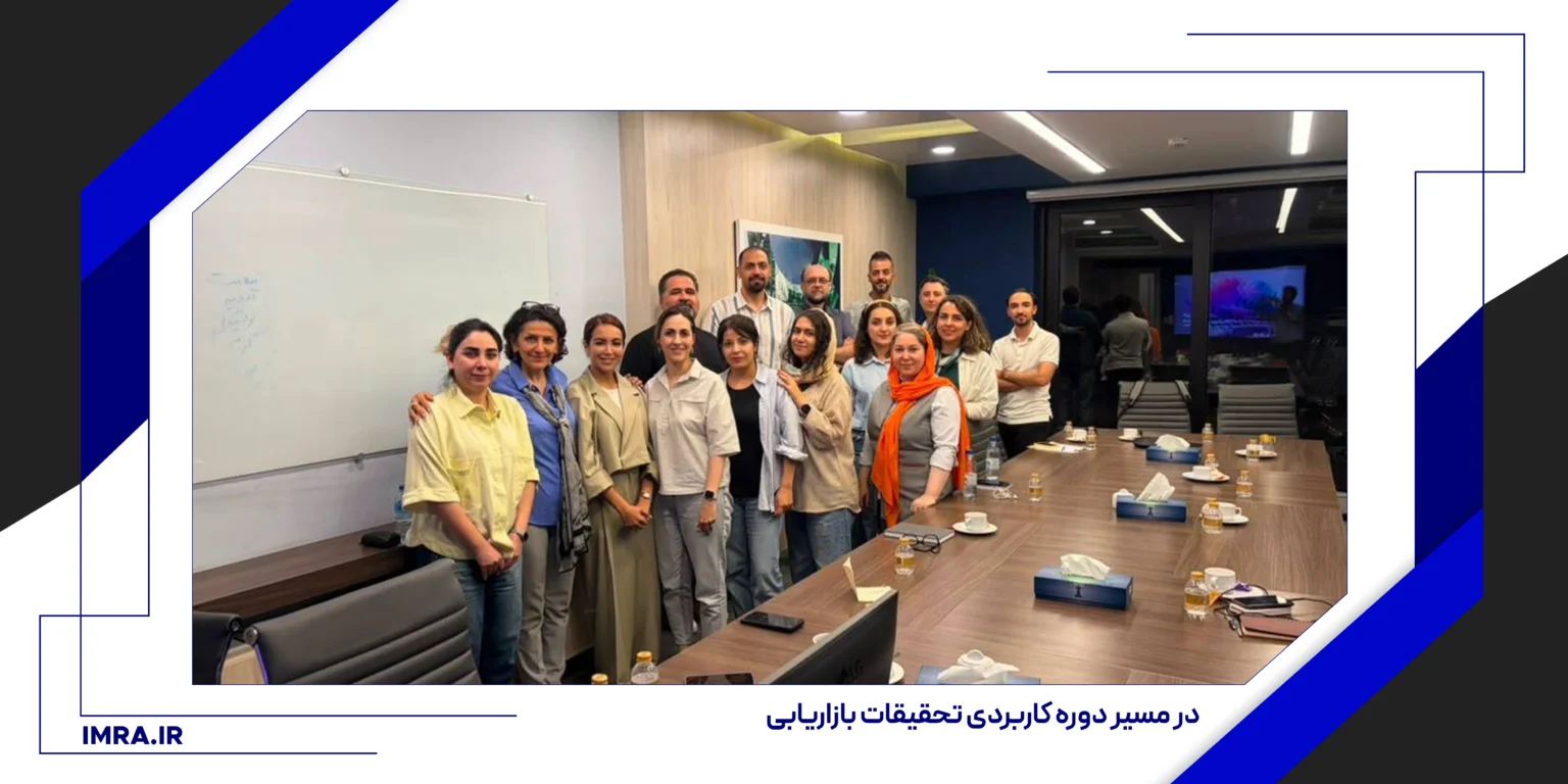 در مسیر دوره تحقیقات بازاریابی ایران